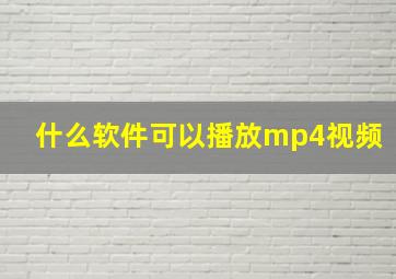 什么软件可以播放mp4视频