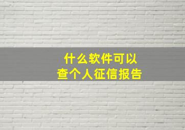 什么软件可以查个人征信报告