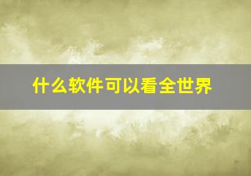 什么软件可以看全世界