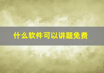 什么软件可以讲题免费