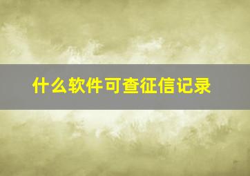 什么软件可查征信记录