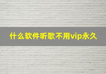 什么软件听歌不用vip永久