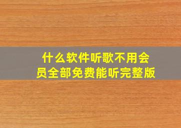 什么软件听歌不用会员全部免费能听完整版