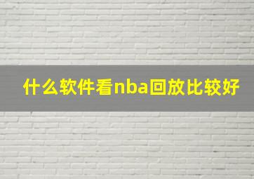 什么软件看nba回放比较好