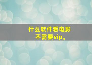 什么软件看电影不需要vip。