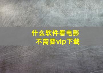 什么软件看电影不需要vip下载