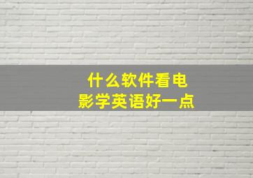 什么软件看电影学英语好一点