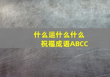 什么运什么什么祝福成语ABCC