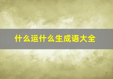 什么运什么生成语大全