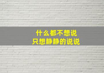 什么都不想说只想静静的说说