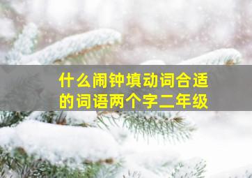 什么闹钟填动词合适的词语两个字二年级