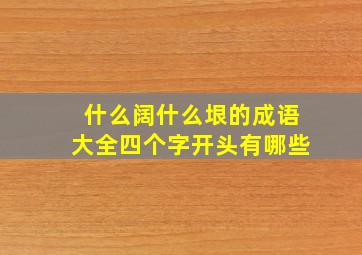 什么阔什么垠的成语大全四个字开头有哪些