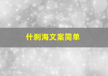 什刹海文案简单