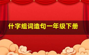 什字组词造句一年级下册