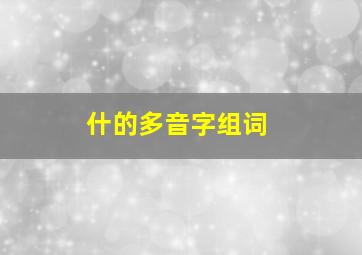 什的多音字组词