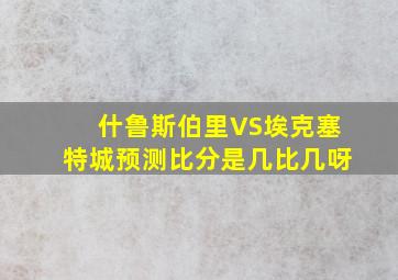 什鲁斯伯里VS埃克塞特城预测比分是几比几呀