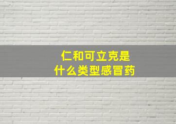 仁和可立克是什么类型感冒药