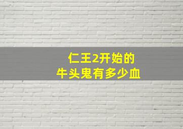 仁王2开始的牛头鬼有多少血