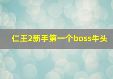 仁王2新手第一个boss牛头