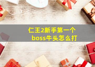 仁王2新手第一个boss牛头怎么打