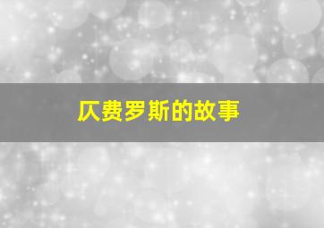 仄费罗斯的故事