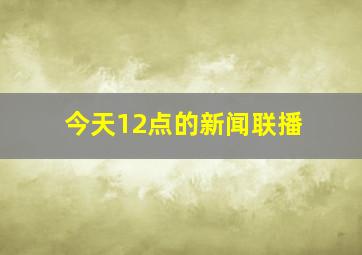 今天12点的新闻联播