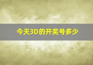 今天3D的开奖号多少