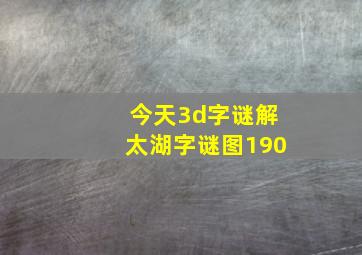 今天3d字谜解太湖字谜图190