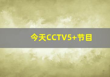 今天CCTV5+节目