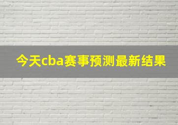 今天cba赛事预测最新结果