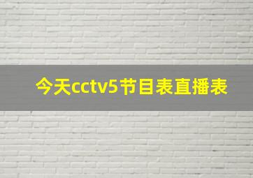 今天cctv5节目表直播表