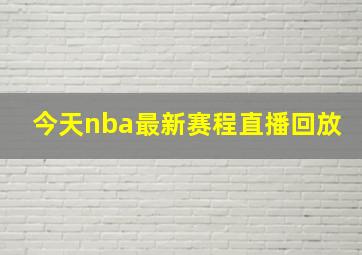 今天nba最新赛程直播回放