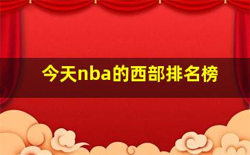 今天nba的西部排名榜