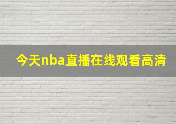 今天nba直播在线观看高清