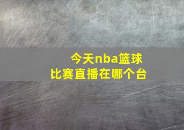 今天nba篮球比赛直播在哪个台