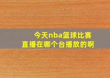 今天nba篮球比赛直播在哪个台播放的啊