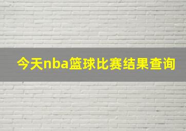 今天nba篮球比赛结果查询