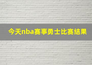 今天nba赛事勇士比赛结果