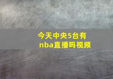 今天中央5台有nba直播吗视频