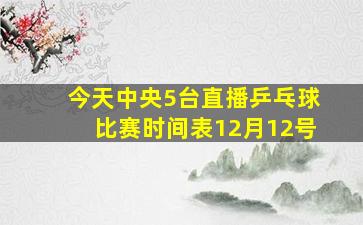 今天中央5台直播乒乓球比赛时间表12月12号