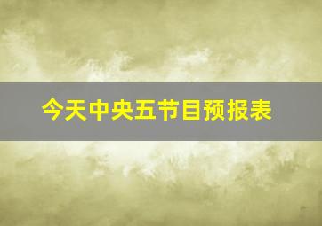 今天中央五节目预报表