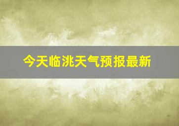 今天临洮天气预报最新