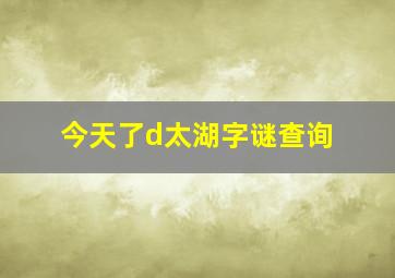 今天了d太湖字谜查询