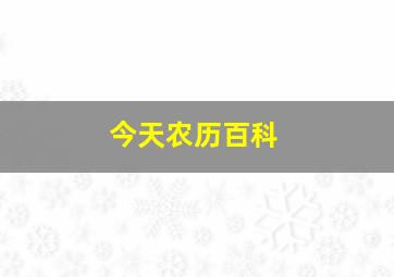 今天农历百科