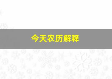 今天农历解释