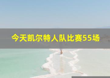 今天凯尔特人队比赛55场