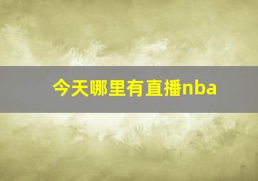 今天哪里有直播nba