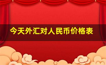 今天外汇对人民币价格表