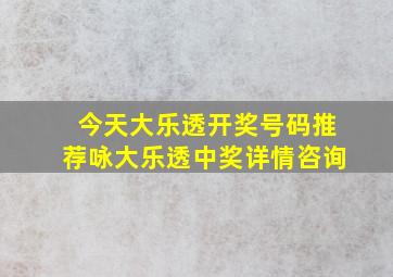 今天大乐透开奖号码推荐咏大乐透中奖详情咨询