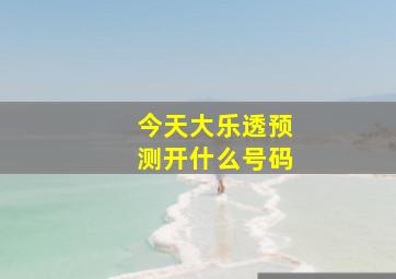 今天大乐透预测开什么号码